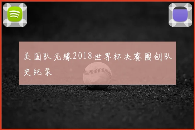 美国队无缘2018世界杯决赛圈创队史纪录
