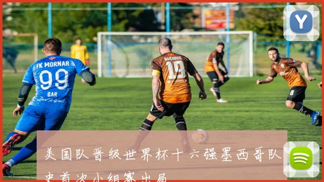 美国队晋级世界杯十六强墨西哥队史首次小组赛出局