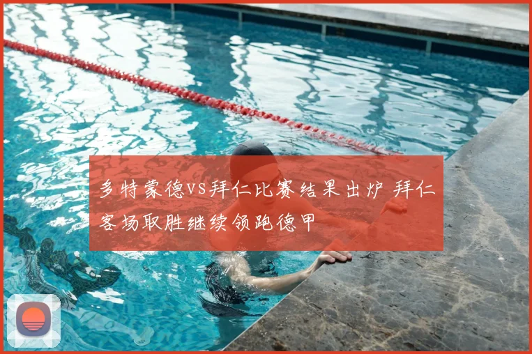 多特蒙德vs拜仁比赛结果出炉 拜仁客场取胜继续领跑德甲