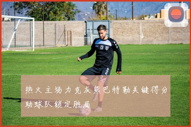 热火主场力克灰熊巴特勒关键得分助球队锁定胜局