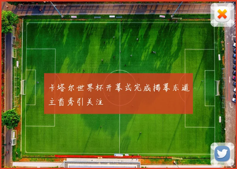 卡塔尔世界杯开幕式完成揭幕东道主首秀引关注