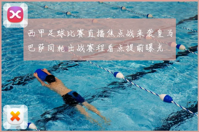 西甲足球比赛直播焦点战来袭皇马巴萨同轮出战赛程看点提前曝光