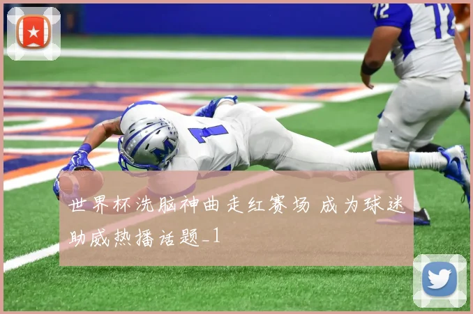 世界杯洗脑神曲走红赛场 成为球迷助威热播话题_1
