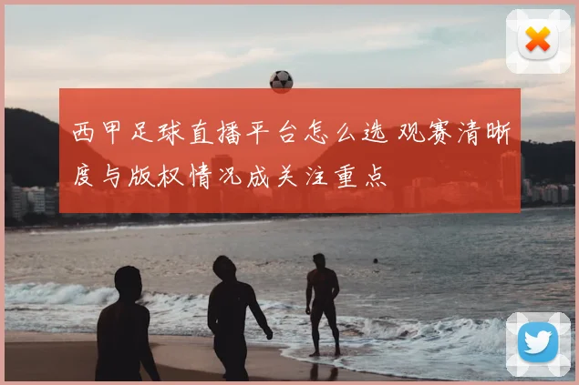 西甲足球直播平台怎么选 观赛清晰度与版权情况成关注重点