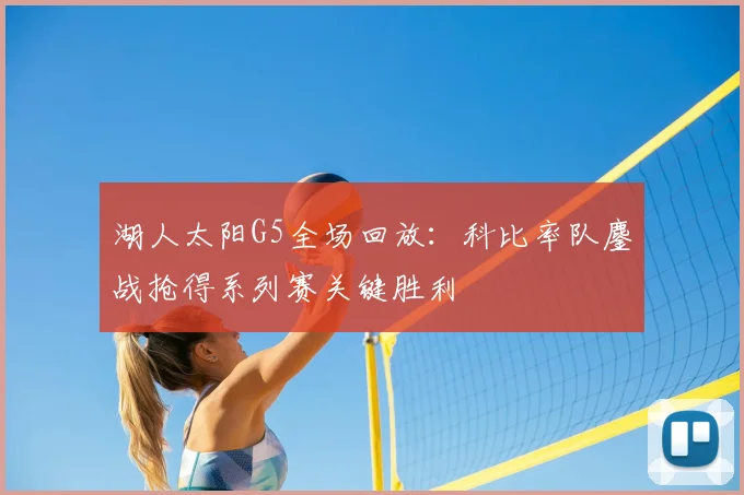 湖人太阳G5全场回放：科比率队鏖战抢得系列赛关键胜利