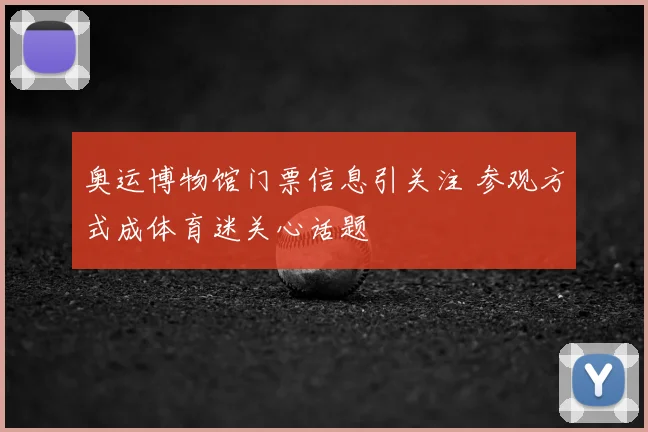 奥运博物馆门票信息引关注 参观方式成体育迷关心话题