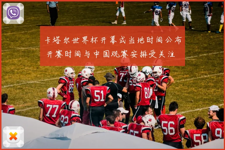 卡塔尔世界杯开幕式当地时间公布 开赛时间与中国观赛安排受关注