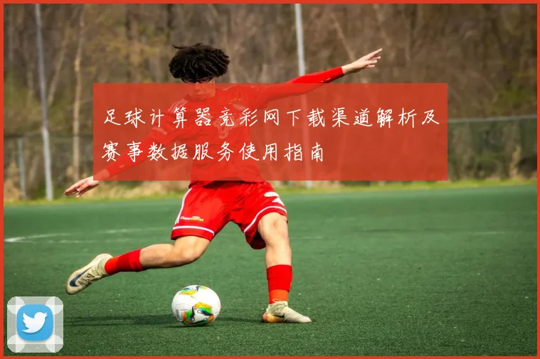 足球计算器竞彩网下载渠道解析及赛事数据服务使用指南