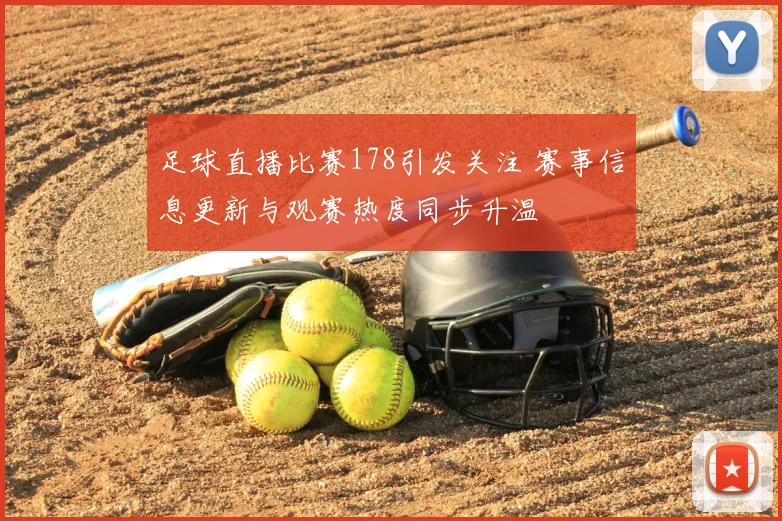 足球直播比赛178引发关注 赛事信息更新与观赛热度同步升温