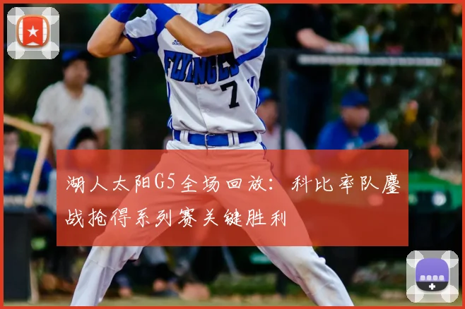 湖人太阳G5全场回放：科比率队鏖战抢得系列赛关键胜利