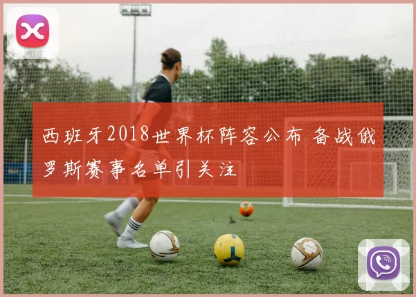 西班牙2018世界杯阵容公布 备战俄罗斯赛事名单引关注